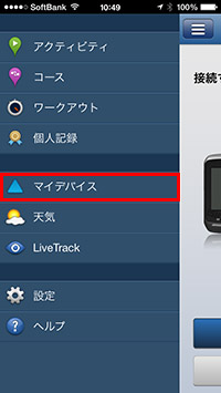 マイデバイスをタップ