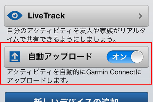 オンにしておけば自動でアップロードされます