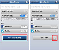 LiveTrack開始までちょっと時間が掛かる