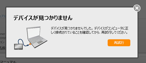 デバイスが見つかりません