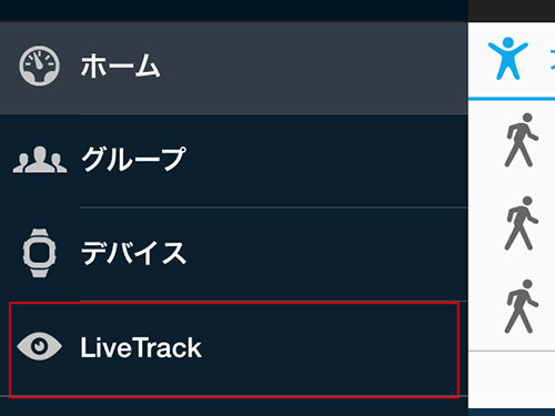 メニュー「LiveTrack」