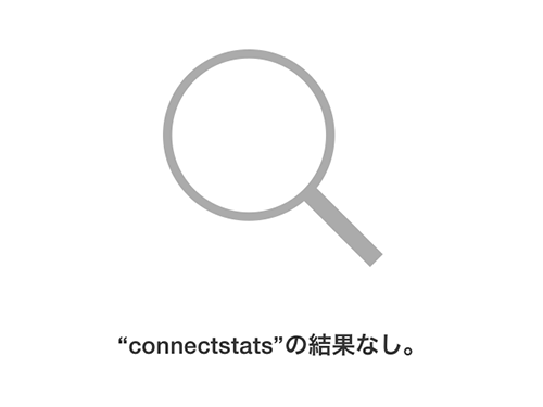 なにげに重宝していた「ConnectStats」がApp Storeから削除されてしまった