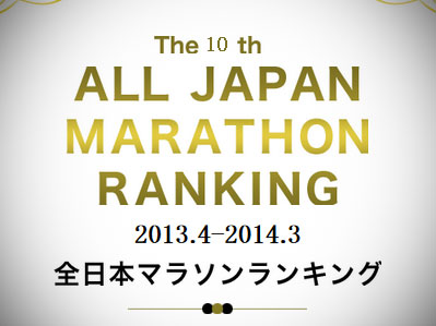 2013/4から2014/3までのレースが対象となる全日本マラソンランキングが公開されています