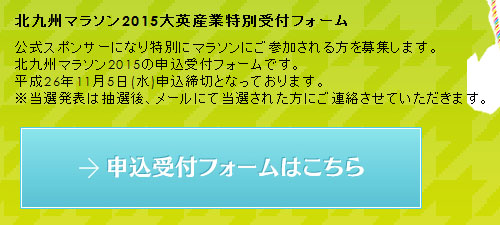 北九州マラソン2015大英産業特別受付フォーム