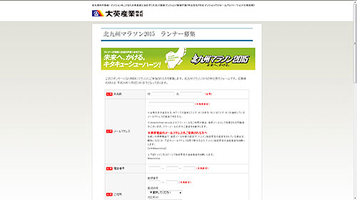 大英産業 - 北九州マラソン2015　ランナー募集の申込受付フォーム