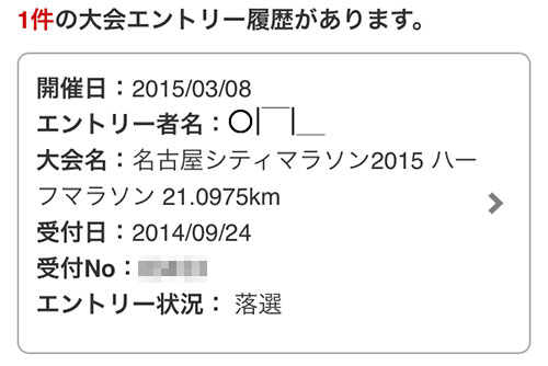 名古屋シティマラソン2015も安定の落選