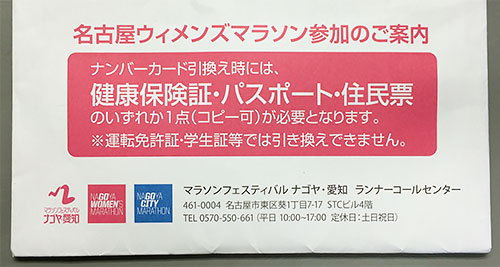 名古屋ウィメンズマラソンの受付は性別のわかる身分証明書が必要