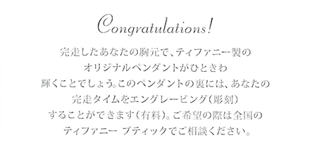 完走タイムを刻印してもらえる