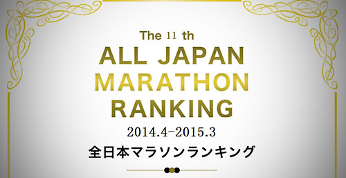 フルマラソン1歳刻み「第11回全日本マラソンランキング」が公開されています