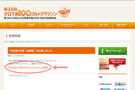 完走者の記録（記録集）を公開しました | 第30回サロマ湖100kmウルトラマラソン兼IAU 100km世界選手権2015 日本代表選考会【公式】