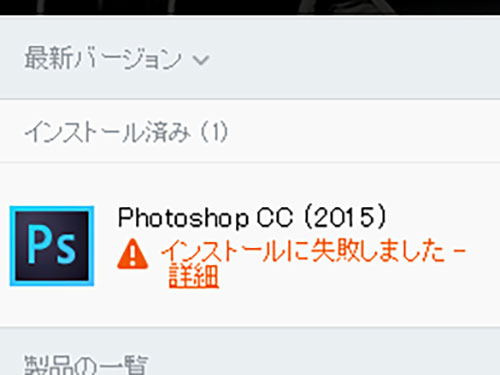 Windows 10にAdobe Photoshop CC 2015を新規インストールしたら失敗、その後解決