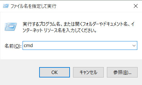 cmdと入力して実行