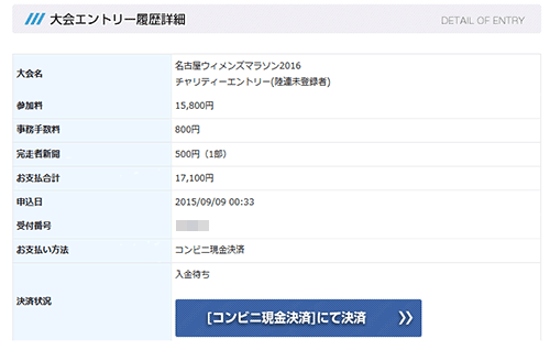 名古屋ウィメンズマラソン2016 チャリティーエントリーの受付システム、あいかわらずでしたね