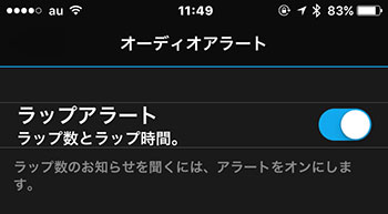 audio lap alerts の ON/OFF