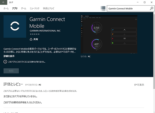 ストア > Garmin Connect Mobile