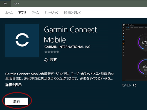 【解決】Windows 10(PC)アプリ「Garmin Connect Mobile」 インストールできました