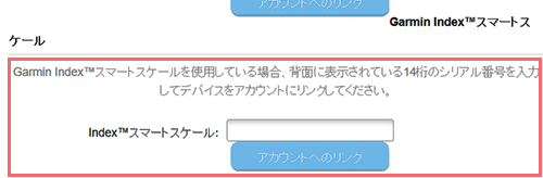 Garmin Connect上のシリアル番号入力欄