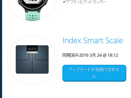 Garmin Index Smart Scaleのソフトウェアが更新されないぞ、と