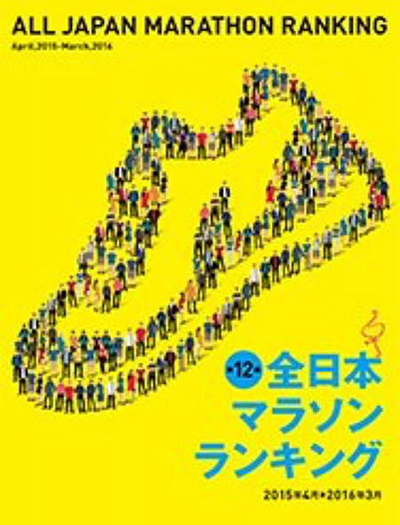 フルマラソン1歳刻み「第12回全日本マラソンランキング」が公開されています