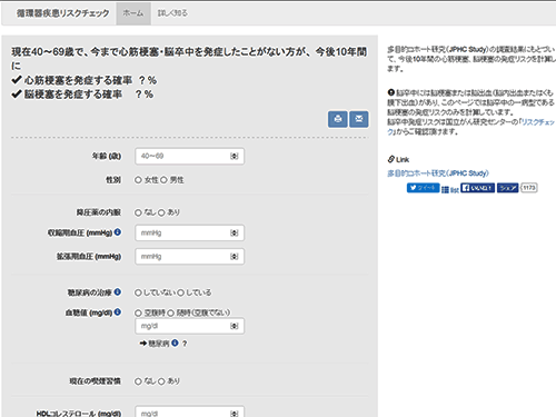 今朝のNHKあさイチの冒頭で取り上げられていた「循環器疾患リスクチェック」の計算ページはココだ