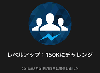 バッジ : 150Kにチャレンジ