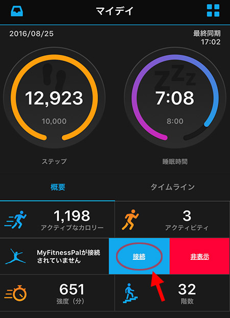 Garmin Connect とMyFitnessPalが切断された状態