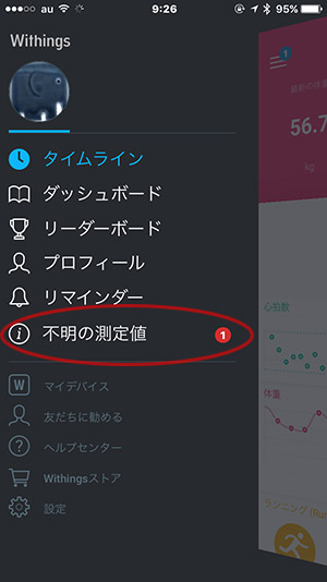 ナビゲーションメニュー内「不明の測定値」をタップ