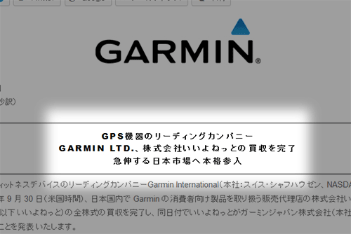 Garmin Ltd.、株式会社いいよねっとの買収を完了