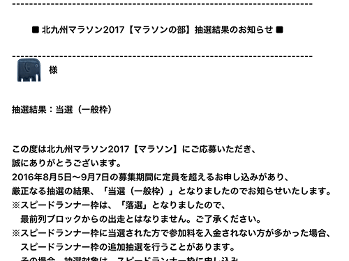 本日の北九州マラソン当選をもって今シーズンのレースすべて決定