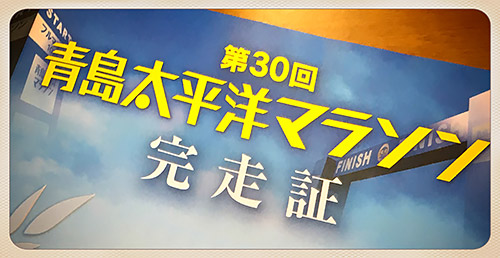 第30回青島太平洋マラソン