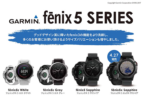 Fenix 5シリーズ、国内での発売日・価格が発表されました【3/24追記:3月31日発売予定になりました】