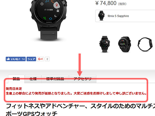 Garmin Fenix 5シリーズ「生産上の都合により発売が延期となりました。」ゑっ？？？