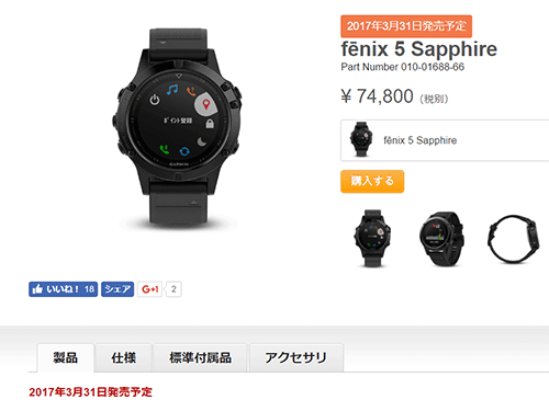 先日発売延期になったGarmin Fenix 5シリーズ、5S・5は2017年3月31日発売予定だそうです