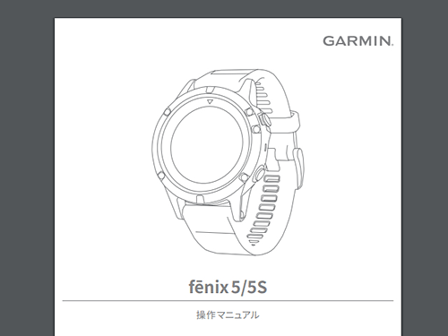 Garmin Fenix 5/5Sの日本語マニュアルにざっとですが目を通してみました