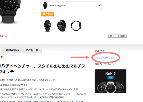 明日届く人も購入を検討している人もGarmin Fenix 5/5Sの日本語マニュアルがダウンロード可能です