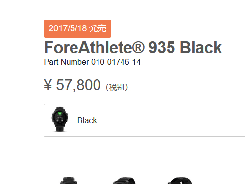 Garmin ForeAthlete 935は2017/5/18に発売、、、されるでしょうか、ね？【追記: 5/18発売です】