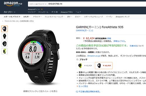 あれっ？Amazonには「この商品（ForeAthlete 935）の発売予定日は2017年5月25日です」って書かれている【追記あり:5/25から5/18に変更されました】