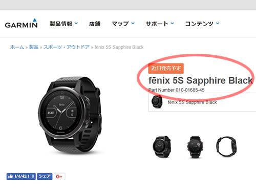 Garmin fenix 5S 浅いレビュー(22)【朗報】フツーは最初からfenix 5S Sapphire Black扱うでしょ【追記しました: 発売日、価格】