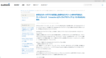 Garmin vivoactive 3はすでに予約は開始されているんですね、発売開始は1月25日(木)