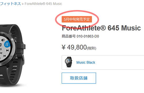 Garmin ForeAthlete 645 Musicは5月中旬発売予定に変更されていました(追記:2018年5月24日発売)