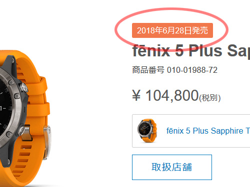 失礼しました。Garmin Fenix 5/5S/5X Plus、日本は2018年6月28日発売です