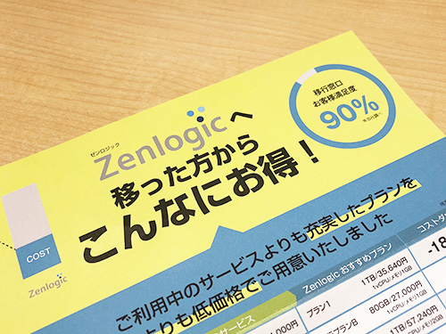 引き出しの中を整理していたらファーストサーバ(Zenlogic)のこんなチラシが出てきて苦笑