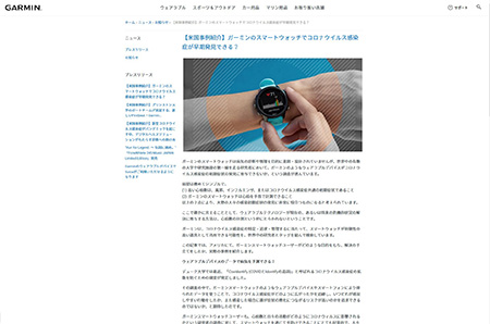 Garminのオフィシャルサイトにこんな記事が「【米国事例紹介】ガーミンのスマートウォッチでコロナウイルス感染症が早期発見できる？」