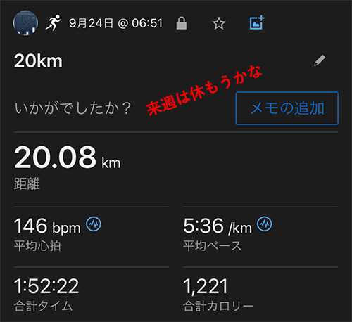 ラン近況(55) 3週連続の20km