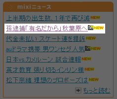 mixiニュースタイトル